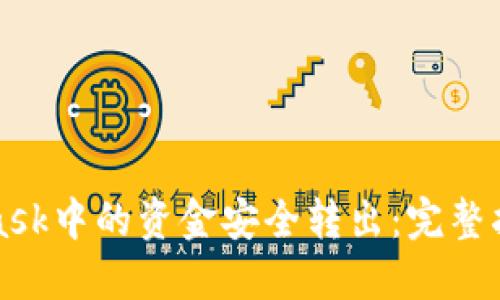 如何将MetaMask中的资金安全转出：完整指南与实用技巧