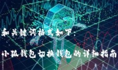 和关键词格式如下：小狐
