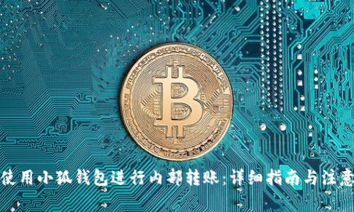 如何使用小狐钱包进行内部转账：详细指南与注意事项