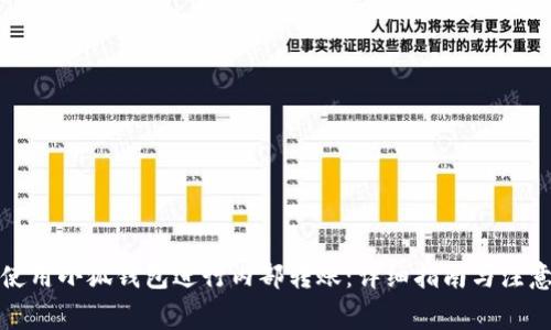 如何使用小狐钱包进行内部转账：详细指南与注意事项