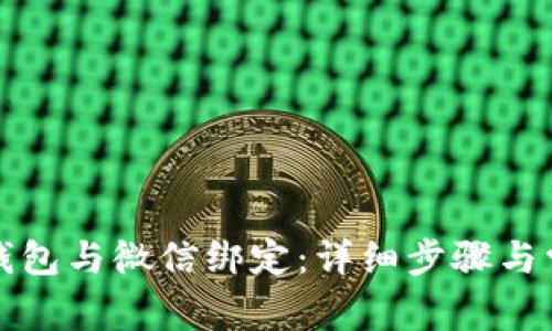 如何将小狐钱包与微信绑定：详细步骤与常见问题解析