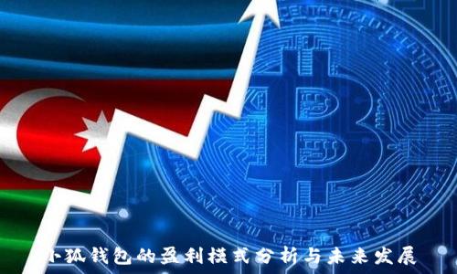   
小狐钱包的盈利模式分析与未来发展