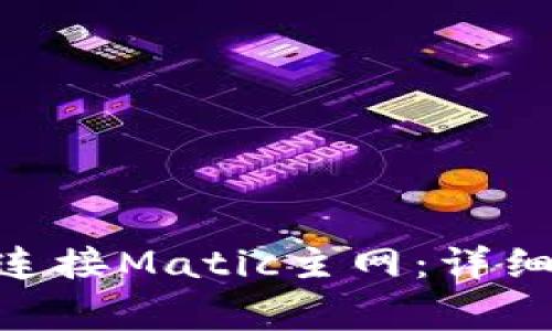 如何在MetaMask上连接Matic主网：详细指南和常见问题解答