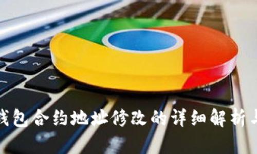 小狐钱包合约地址修改的详细解析与影响