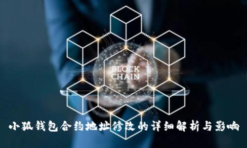 小狐钱包合约地址修改的详细解析与影响