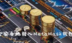 如何将资金安全地转入M