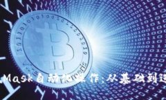 如何使用MetaMask自动化操作