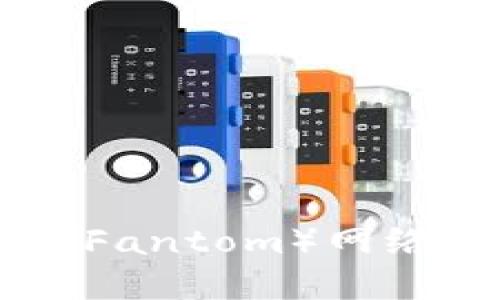 如何在小狐钱包中配置FTM（Fantom）网络以实现高效的数字资产管理