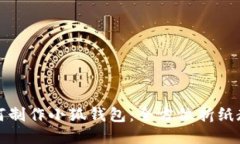 如何制作小狐钱包：全方