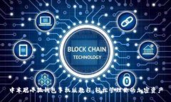 中本聪小狐钱包手机版教