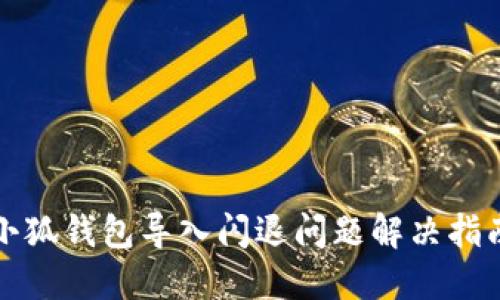 小狐钱包导入闪退问题解决指南
