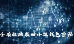 bfz如何安全有效地找回小