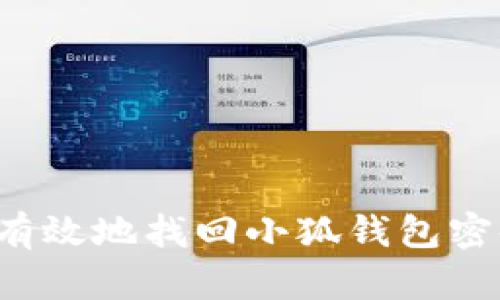 bfz如何安全有效地找回小狐钱包密码的终极指南