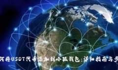 如何将USDT代币添加到小狐