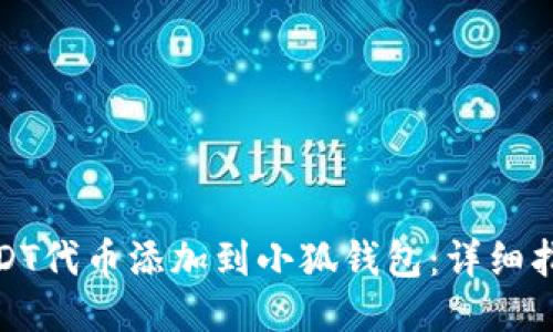 如何将USDT代币添加到小狐钱包：详细指南与步骤