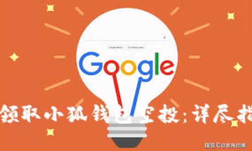 如何成功领取小狐钱包空投：详尽指南与技巧