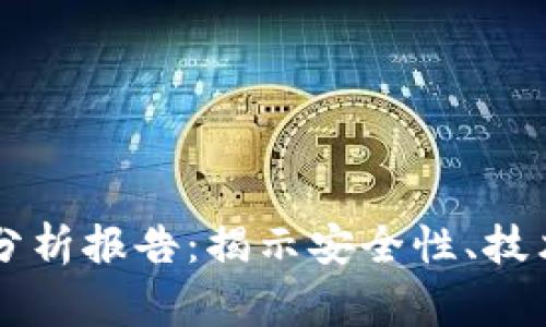 区块链钱包事件分析报告：揭示安全性、技术趋势与行业未来