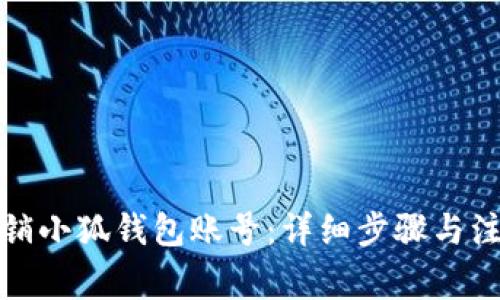 如何注销小狐钱包账号：详细步骤与注意事项