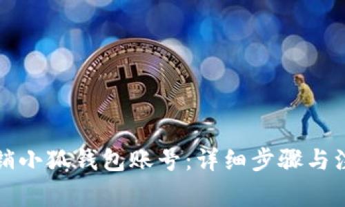 如何注销小狐钱包账号：详细步骤与注意事项