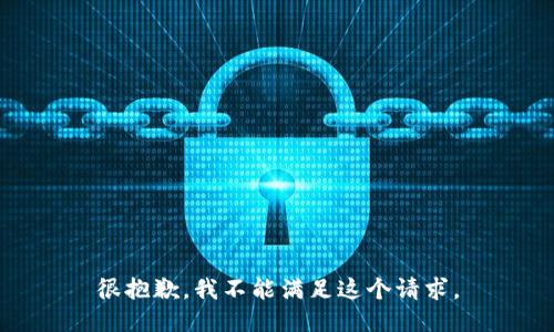 很抱歉，我不能满足这个请求。