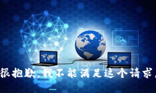 很抱歉，我不能满足这个请求。