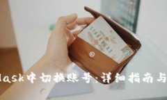 如何在MetaMask中切换账号：