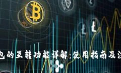 小狐钱包的互转功能详解