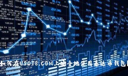 如何在USDT8.C0M上安全地使用泰达币钱包？