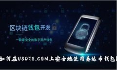 如何在USDT8.C0M上安全地使用泰达币钱包？