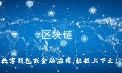 “小狐钱包”在英文中可