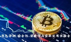 金小狐钱包评测：安全性