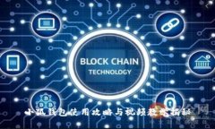 小狐钱包使用攻略与视频