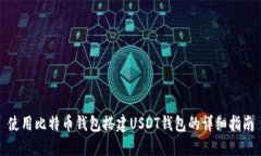 使用比特币钱包搭建USDT钱包的详细指南