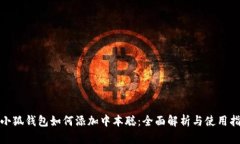: 小狐钱包如何添加中本聪