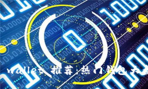 最佳USDT交易 wallet 推荐：热门钱包大盘点及使用指南