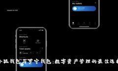 小狐钱包与罗宁钱包：数