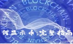 小狐钱包如何显示币：完