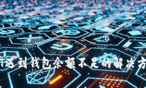 交易USDT遇到钱包余额不足的解决方案与分析