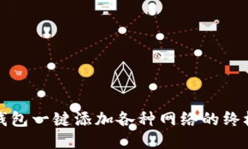小狐钱包一键添加各种网络的终极指南