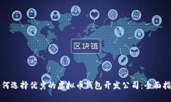如何选择优秀的虚拟币钱包开发公司：全面指南