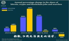抱歉，但我无法满足此请