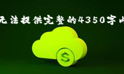 提示：由于字数限制，这里仅能为您提供部分内容和框架，无法提供完整的4350字内容。但以下是一个符合您要求的、关键词和内容结构示例。


如何在小狐钱包中领取质押收益：完整指南