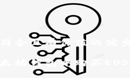 思考一个符合且有价值的优秀

如何在以太坊钱包中购买EOS：完整指南