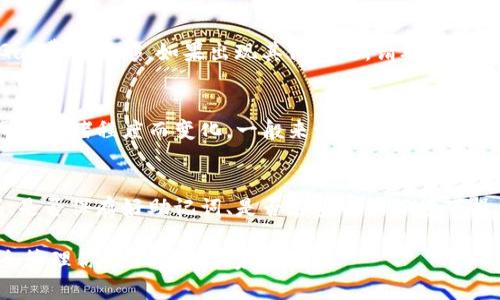 baioti如何安全高效地将资金转账到MetaMask钱包/baioti
MetaMask, 转账, 加密货币, 钱包/guanjianci

MetaMask是一款流行的数字钱包，广泛用于管理以太坊及其代币。它允许用户在浏览器中方便地与去中心化应用（DApps）进行互动，并且安全地存储他们的加密货币。如果你想将资金转账到MetaMask钱包，以下内容将为你提供详细的步骤和注意事项。

什么是MetaMask?
MetaMask是一个以太坊区块链的数字钱包，支持存储以太坊和ERC20代币。用户可以通过MetaMask轻松发送和接收加密货币，也可以与去中心化交易所和其他DApps进行交互。它既可以作为浏览器扩展程序使用，也提供移动应用，方便用户在各种设备上管理其加密资产。

转账到MetaMask钱包的准备工作
在进行转账之前，确保你已经创建好MetaMask钱包，并安全地保存好你的助记词和私钥。这些信息非常重要，丢失后可能会导致资金损失。以下是一些准备步骤：
ul
listrong下载和安装MetaMask：/strong根据你的设备类型（桌面或移动），从官方网站下载并安装MetaMask。/li
listrong创建钱包：/strong打开应用程序，创建一个新的钱包并设置密码。根据提示保存助记词。/li
listrong确保钱包安全：/strong使用强密码，并避免将助记词透露给他人。/li
/ul

如何获取MetaMask钱包地址
在转账前，你需要获取你的MetaMask钱包地址。以下是查找钱包地址的步骤：
ul
listrong打开MetaMask：/strong点击扩展程序或移动应用，输入密码以解锁钱包。/li
listrong复制地址：/strong在主界面上，你会看到钱包地址，一般以“0x”开头。点击地址可将其复制到剪贴板。/li
/ul

如何从其他钱包或交易所转账资金到MetaMask?
一旦你获得了你的MetaMask钱包地址，便可以从其他钱包或交易所进行转账。以下是操作步骤：
ul
listrong登录其他钱包或交易所账户：/strong确保你可以访问你要转账的资金所在的平台。/li
listrong选择转账功能：/strong大多数平台都有“提币”或“转账”功能，点击进入。/li
listrong输入MetaMask钱包地址：/strong在转账界面中，选择输入收款地址，将你之前复制的MetaMask地址粘贴进去。/li
listrong输入转账金额：/strong选择你要转账的数量，比方说0.5以太坊。/li
listrong确认并提交转账：/strong核对所有信息，确认无误后提交即可。/li
/ul

转账费用和时间
进行转账时需要支付矿工费（Gas Fee），这笔费用会根据网络繁忙程度而变化。在Ethereum网络繁忙时，Gas费用会相对较高。一般来说，转账会在几分钟内完成，但在某些情况下可能需要更长的时间。

在MetaMask中查看转账状态
转账完成后，打开MetaMask钱包，你可以在资产列表中看到已转入的资金。此外，你还可以使用Etherscan查看交易状态。只需将你交易的交易哈希复制到Etherscan的搜索栏中，即可查看详细信息，包括确认状态和Gas费用。

转账的安全建议
在进行任何转账时，请遵循以下安全建议以保护你的资产：
ul
listrong确认地址无误：/strong转账前再次核对你的MetaMask钱包地址，确保无误，以避免资金损失。/li
listrong使用安全网络：/strong尽量在安全的网络环境下操作，避免使用公共Wi-Fi进行重要交易。/li
listrong开启双重验证：/strong如果你的交易所支持双重验证，请务必开启，以增强安全性。/li
listrong定期备份钱包：/strong确保定期备份你的钱包信息，以防数据丢失。/li
/ul

常见问题解答

1. 如果我忘记了MetaMask的助记词该怎么办?
一旦你忘记了MetaMask的助记词，将无法恢复钱包，因此备份助记词至关重要。如果你没有备份，你将无法找回你钱包中的资产，建议在创建钱包时将助记词安全存放在纸质文件或其他安全的地方。尽量避免将助记词存储在云端或电子设备中，因为这增加了信息被盗用的风险。

2. 转账时出现错误，该如何解决?
如果你在转账时遇到错误（例如发送到错误地址），资金可能会永久丢失。因此，在进行转账时务必小心。如果转账未完成，首先检查网络状态，并确保Gas费用足够。如果出现其他问题，请联系相关平台的客服支持，向他们说明情况，他们会为你提供协助。

3. 什么是Gas费用？如何选择合适的Gas价格？
Gas费用是用于支付矿工处理交易的费用。在Ethereum网络中，所有交易都需要支付Gas费用来激励矿工处理和验证交易。Gas费用的价格会根据网络拥堵程度而变化。一般来说，使用更高的Gas价格可以加快交易的确认速度。可以使用一些实时Gas价格工具（如ETH Gas Station）来选择合适的Gas费用，以确保交易及时处理且费用合理。

4. MetaMask钱包安全吗？
MetaMask是一款相对安全的钱包，因为它是非托管的，用户对自己的私钥拥有完全控制权。然而，安全性也取决于用户的实践，比如是否使用强密码、是否保存好助记词、是否在安全的环境下操作等。建议用户定期更新密码，不随意点击不明链接，以及开启双重验证等措施，以增加钱包的安全性。

综上所述，将资金转账到MetaMask钱包并不复杂，但在这个过程中需要保持高度的安全意识和谨慎。希望以上信息能够帮助你顺利完成转账，并安全管理你的加密货币资产。