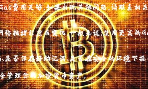 baioti如何安全高效地将资金转账到MetaMask钱包/baioti
MetaMask, 转账, 加密货币, 钱包/guanjianci

MetaMask是一款流行的数字钱包，广泛用于管理以太坊及其代币。它允许用户在浏览器中方便地与去中心化应用（DApps）进行互动，并且安全地存储他们的加密货币。如果你想将资金转账到MetaMask钱包，以下内容将为你提供详细的步骤和注意事项。

什么是MetaMask?
MetaMask是一个以太坊区块链的数字钱包，支持存储以太坊和ERC20代币。用户可以通过MetaMask轻松发送和接收加密货币，也可以与去中心化交易所和其他DApps进行交互。它既可以作为浏览器扩展程序使用，也提供移动应用，方便用户在各种设备上管理其加密资产。

转账到MetaMask钱包的准备工作
在进行转账之前，确保你已经创建好MetaMask钱包，并安全地保存好你的助记词和私钥。这些信息非常重要，丢失后可能会导致资金损失。以下是一些准备步骤：
ul
listrong下载和安装MetaMask：/strong根据你的设备类型（桌面或移动），从官方网站下载并安装MetaMask。/li
listrong创建钱包：/strong打开应用程序，创建一个新的钱包并设置密码。根据提示保存助记词。/li
listrong确保钱包安全：/strong使用强密码，并避免将助记词透露给他人。/li
/ul

如何获取MetaMask钱包地址
在转账前，你需要获取你的MetaMask钱包地址。以下是查找钱包地址的步骤：
ul
listrong打开MetaMask：/strong点击扩展程序或移动应用，输入密码以解锁钱包。/li
listrong复制地址：/strong在主界面上，你会看到钱包地址，一般以“0x”开头。点击地址可将其复制到剪贴板。/li
/ul

如何从其他钱包或交易所转账资金到MetaMask?
一旦你获得了你的MetaMask钱包地址，便可以从其他钱包或交易所进行转账。以下是操作步骤：
ul
listrong登录其他钱包或交易所账户：/strong确保你可以访问你要转账的资金所在的平台。/li
listrong选择转账功能：/strong大多数平台都有“提币”或“转账”功能，点击进入。/li
listrong输入MetaMask钱包地址：/strong在转账界面中，选择输入收款地址，将你之前复制的MetaMask地址粘贴进去。/li
listrong输入转账金额：/strong选择你要转账的数量，比方说0.5以太坊。/li
listrong确认并提交转账：/strong核对所有信息，确认无误后提交即可。/li
/ul

转账费用和时间
进行转账时需要支付矿工费（Gas Fee），这笔费用会根据网络繁忙程度而变化。在Ethereum网络繁忙时，Gas费用会相对较高。一般来说，转账会在几分钟内完成，但在某些情况下可能需要更长的时间。

在MetaMask中查看转账状态
转账完成后，打开MetaMask钱包，你可以在资产列表中看到已转入的资金。此外，你还可以使用Etherscan查看交易状态。只需将你交易的交易哈希复制到Etherscan的搜索栏中，即可查看详细信息，包括确认状态和Gas费用。

转账的安全建议
在进行任何转账时，请遵循以下安全建议以保护你的资产：
ul
listrong确认地址无误：/strong转账前再次核对你的MetaMask钱包地址，确保无误，以避免资金损失。/li
listrong使用安全网络：/strong尽量在安全的网络环境下操作，避免使用公共Wi-Fi进行重要交易。/li
listrong开启双重验证：/strong如果你的交易所支持双重验证，请务必开启，以增强安全性。/li
listrong定期备份钱包：/strong确保定期备份你的钱包信息，以防数据丢失。/li
/ul

常见问题解答

1. 如果我忘记了MetaMask的助记词该怎么办?
一旦你忘记了MetaMask的助记词，将无法恢复钱包，因此备份助记词至关重要。如果你没有备份，你将无法找回你钱包中的资产，建议在创建钱包时将助记词安全存放在纸质文件或其他安全的地方。尽量避免将助记词存储在云端或电子设备中，因为这增加了信息被盗用的风险。

2. 转账时出现错误，该如何解决?
如果你在转账时遇到错误（例如发送到错误地址），资金可能会永久丢失。因此，在进行转账时务必小心。如果转账未完成，首先检查网络状态，并确保Gas费用足够。如果出现其他问题，请联系相关平台的客服支持，向他们说明情况，他们会为你提供协助。

3. 什么是Gas费用？如何选择合适的Gas价格？
Gas费用是用于支付矿工处理交易的费用。在Ethereum网络中，所有交易都需要支付Gas费用来激励矿工处理和验证交易。Gas费用的价格会根据网络拥堵程度而变化。一般来说，使用更高的Gas价格可以加快交易的确认速度。可以使用一些实时Gas价格工具（如ETH Gas Station）来选择合适的Gas费用，以确保交易及时处理且费用合理。

4. MetaMask钱包安全吗？
MetaMask是一款相对安全的钱包，因为它是非托管的，用户对自己的私钥拥有完全控制权。然而，安全性也取决于用户的实践，比如是否使用强密码、是否保存好助记词、是否在安全的环境下操作等。建议用户定期更新密码，不随意点击不明链接，以及开启双重验证等措施，以增加钱包的安全性。

综上所述，将资金转账到MetaMask钱包并不复杂，但在这个过程中需要保持高度的安全意识和谨慎。希望以上信息能够帮助你顺利完成转账，并安全管理你的加密货币资产。