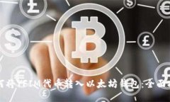 如何将YFIM代币转入以太坊钱包：全面指南