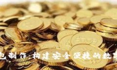 区块链电子钱包制作：构建安全便捷的数字资产