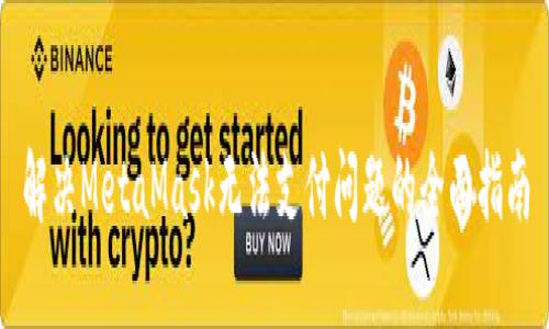 解决MetaMask无法支付问题的全面指南