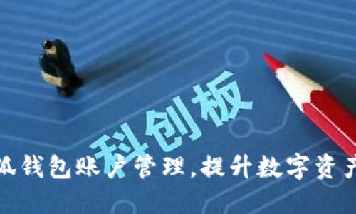 如何高效建小狐钱包账户管理，提升数字资产安全与便捷性
