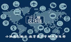 小狐钱包插件：数字资产
